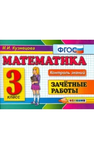 Математика. 3 класс. Зачетные работы. ФГОС