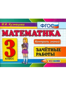 Математика. 3 класс. Зачетные работы. ФГОС