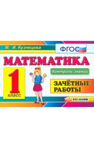 Математика. 1 класс. Зачетные работы. ФГОС