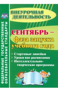 Сентябрь - фаза запуска учебного года. Стартовые линейки, уроки вне расписания. ФГОС