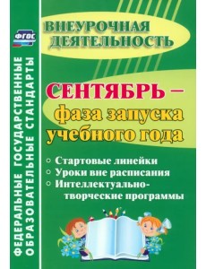 Сентябрь - фаза запуска учебного года. Стартовые линейки, уроки вне расписания. ФГОС