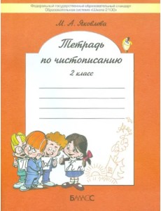 Тетрадь по чистописанию. 2 класс. К учебнику Р.Н. Бунеева и др. ФГОС