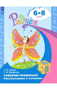 Говорим правильно. Рассказываем и сочиняем. Пособие для детей 6-8 лет