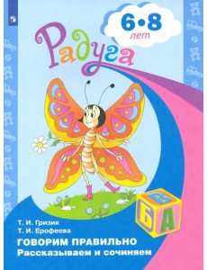 Говорим правильно. Рассказываем и сочиняем. Пособие для детей 6-8 лет Говорим правильно. Рассказываем и сочиняем. Пособие для детей 6-8 лет
