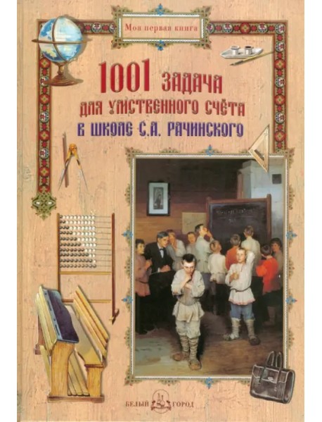 1001 задача для умственного счета в школе С.А. Рачинского