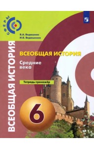 История. Средние века. 6 класс. Тетрадь-тренажер. ФГОС