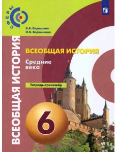 История. Средние века. 6 класс. Тетрадь-тренажер. ФГОС История. Средние века. 6 класс. Тетрадь-тренажер. ФГОС