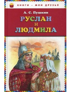 Руслан и Людмила