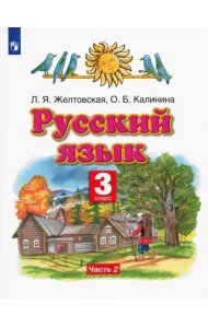 Русский язык. 3 класс. Учебник. В 2-х частях. Часть 2. ФГОС