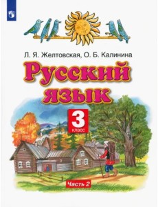 Русский язык. 3 класс. Учебник. В 2-х частях. Часть 2. ФГОС Русский язык. 3 класс. Учебник. В 2-х частях. Часть 2. ФГОС