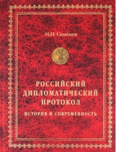 Российский дипломатический протокол. История и современность