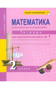 Математика в вопросах и заданиях. 2 класс. Тетрадь для самостоятельной работы № 1