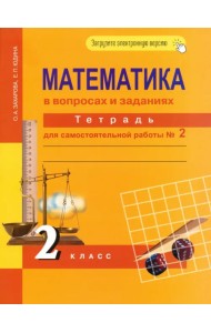 Математика в вопросах и заданиях. 2 класс. Тетрадь для самостоятельной работы № 2