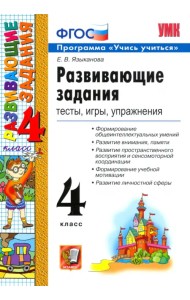 Развивающие задания. 4 класс. Тесты, игры, упражнения. ФГОС