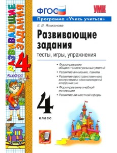 Развивающие задания. 4 класс. Тесты, игры, упражнения. ФГОС