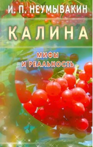 Калина. Мифы и реальность