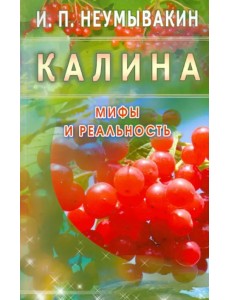 Калина. Мифы и реальность