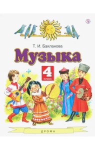 Музыка. 4 класс. Учебник
