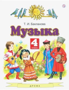 Музыка. 4 класс. Учебник