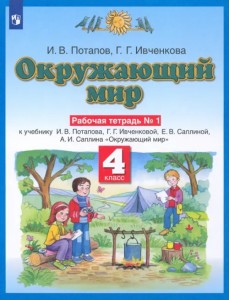 Окружающий мир. 4 класс. Рабочая тетрадь №1 к учебнику Г. Г. Ивченковой, И. В. Потапова и др.