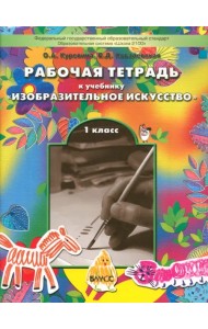 Рабочая тетрадь по изобразительному искусству для 1-ого класса 