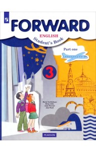 Английский язык. Forward. 3 класс. Учебник. В 2-х частях. Часть 1. ФГОС