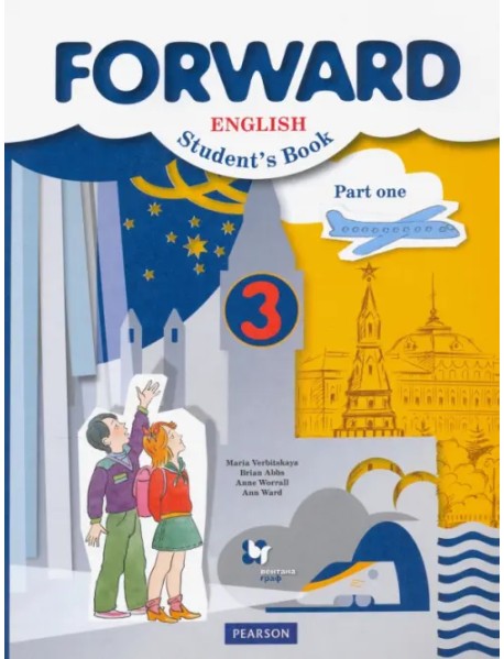Английский язык. Forward. 3 класс. Учебник. В 2-х частях. Часть 1. ФГОС