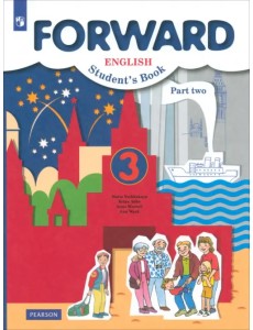Английский язык. Forward. 3 класс. Учебник. В 2-х частях. Часть 2