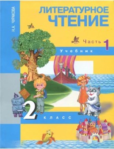 Литературное чтение. 2 класс. В 2-х частях. Часть 1. Учебник. ФГОС Литературное чтение. 2 класс. В 2-х частях. Часть 1. Учебник. ФГОС