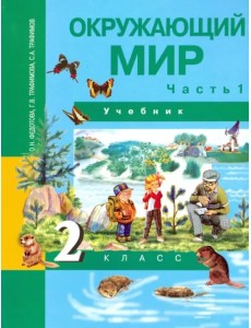 Окружающий мир. 2 класс. Учебник. В 2-х частях. Часть 1. ФГОС Окружающий мир. 2 класс. Учебник. В 2-х частях. Часть 1. ФГОС