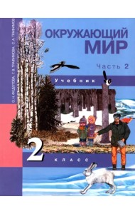 Окружающий мир. 2 класс. Учебник. В 2-х частях. Часть 2. ФГОС