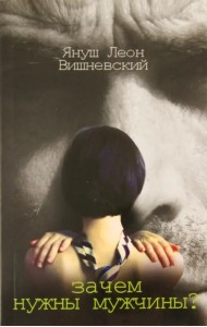 Зачем нужны мужчины