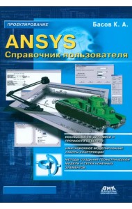 ANSYS. Справочник пользователя