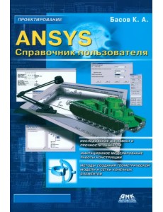 ANSYS. Справочник пользователя