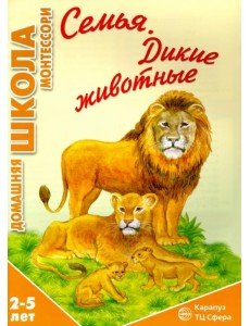 Семья. Дикие животные