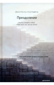 Преодоление. Учитесь владеть собой, чтобы жить так, как вы хотите