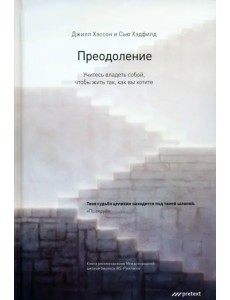 Преодоление. Учитесь владеть собой, чтобы жить так, как вы хотите Преодоление. Учитесь владеть собой, чтобы жить так, как вы хотите