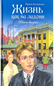 Жизнь как на ладони. Книга вторая