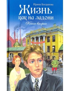Жизнь как на ладони. Книга вторая Жизнь как на ладони. Книга вторая