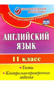 Английский язык. 11 класс. Тесты, контрольно-проверочные задания. ФГОС