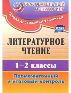 Литературное чтение. 1-2 классы. Промежуточный и итоговый контроль. ФГОС Литературное чтение. 1-2 классы. Промежуточный и итоговый контроль. ФГОС