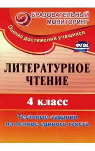 Литературное чтение. 4 класс. Тестовые задания на основе единого текста. ФГОС