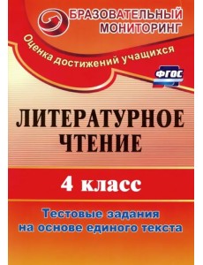 Литературное чтение. 4 класс. Тестовые задания на основе единого текста. ФГОС