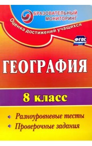 География. 8 класс. Разноуровневые тесты, проверочные задания. ФГОС