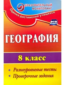 География. 8 класс. Разноуровневые тесты, проверочные задания. ФГОС География. 8 класс. Разноуровневые тесты, проверочные задания. ФГОС