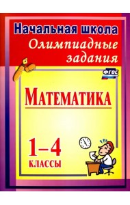 Олимпиадные задания по математике. 1-4 классы. ФГОС