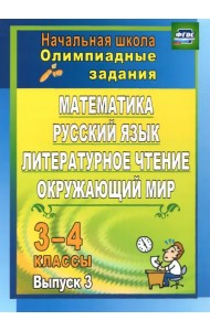 Олимпиадные задания. Математика, русский язык, лит. чтение, окружающий мир. 3-4 кл. Вып. 3. ФГОС