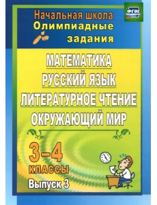 Олимпиадные задания. Математика, русский язык, лит. чтение, окружающий мир. 3-4 кл. Вып. 3. ФГОС Олимпиадные задания. Математика, русский язык, лит. чтение, окружающий мир. 3-4 кл. Вып. 3. ФГОС