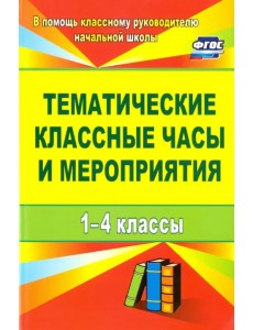 Тематические классные часы и мероприятия. 1-4 классы. ФГОС