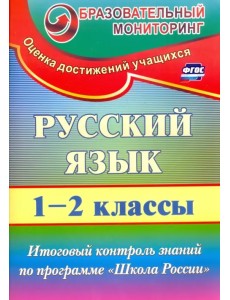 Русский язык. 1-2 классы. Итоговый контроль знаний по программе "Школа России". ФГОС